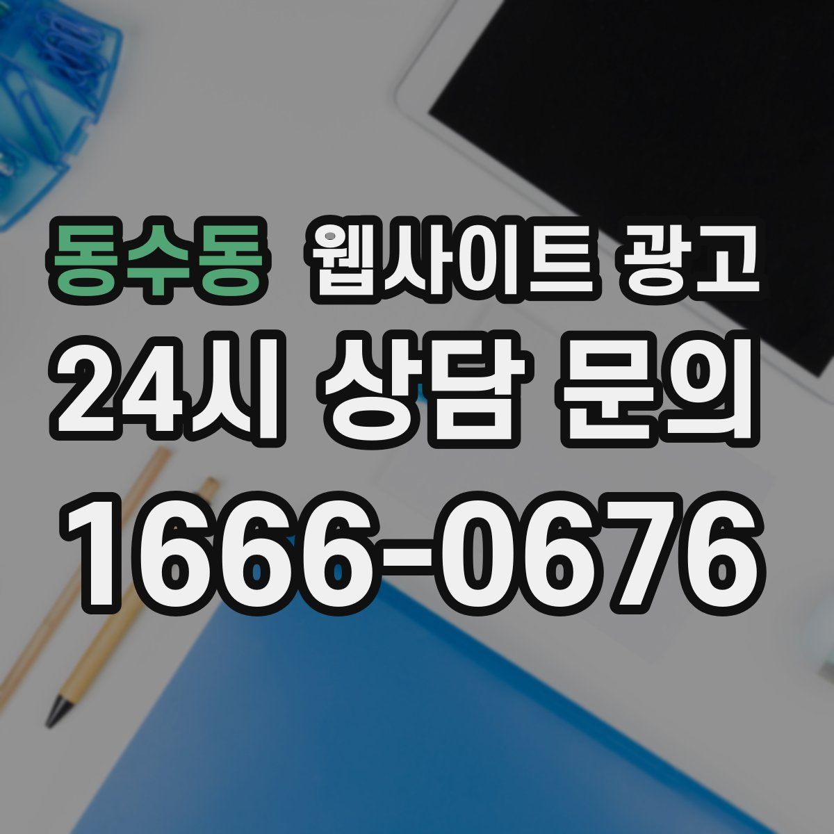 동수동 웹사이트 광고