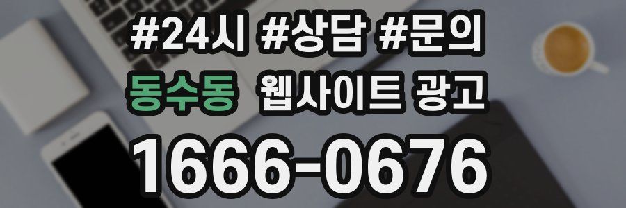 동수동 웹사이트 광고