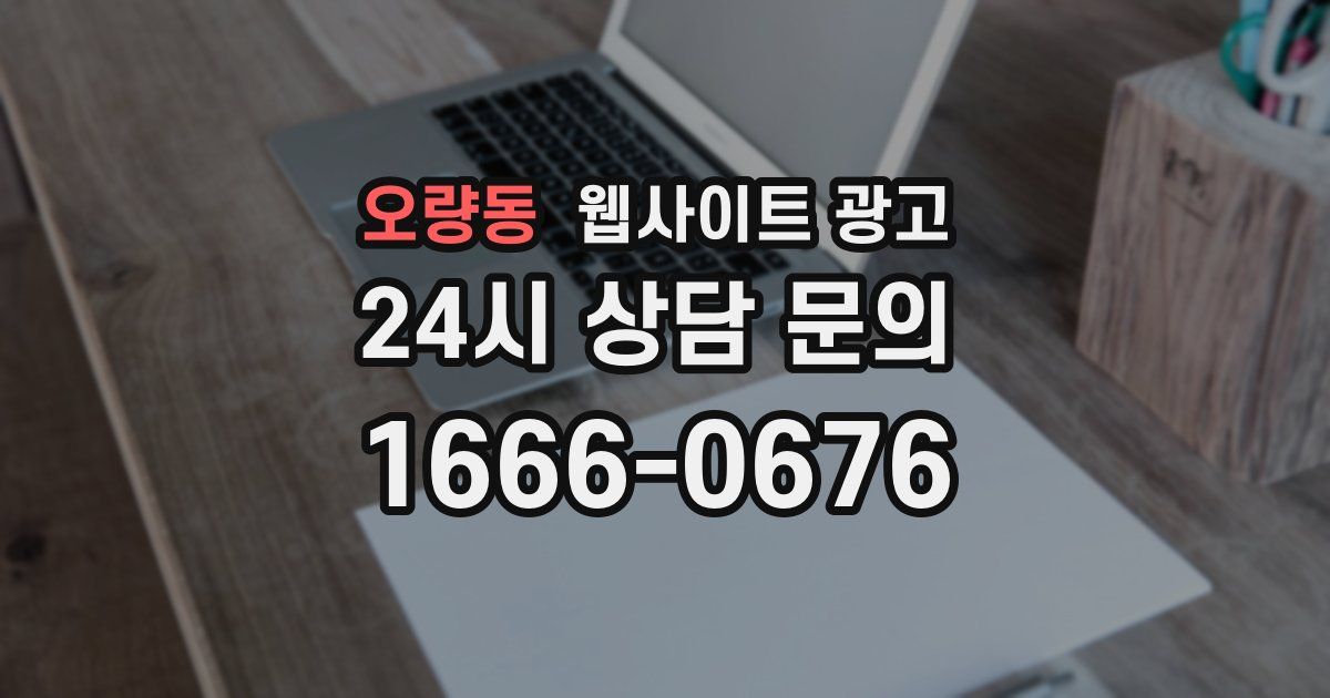 오량동 웹사이트 광고