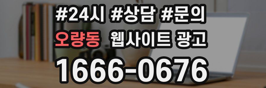 오량동 웹사이트 광고