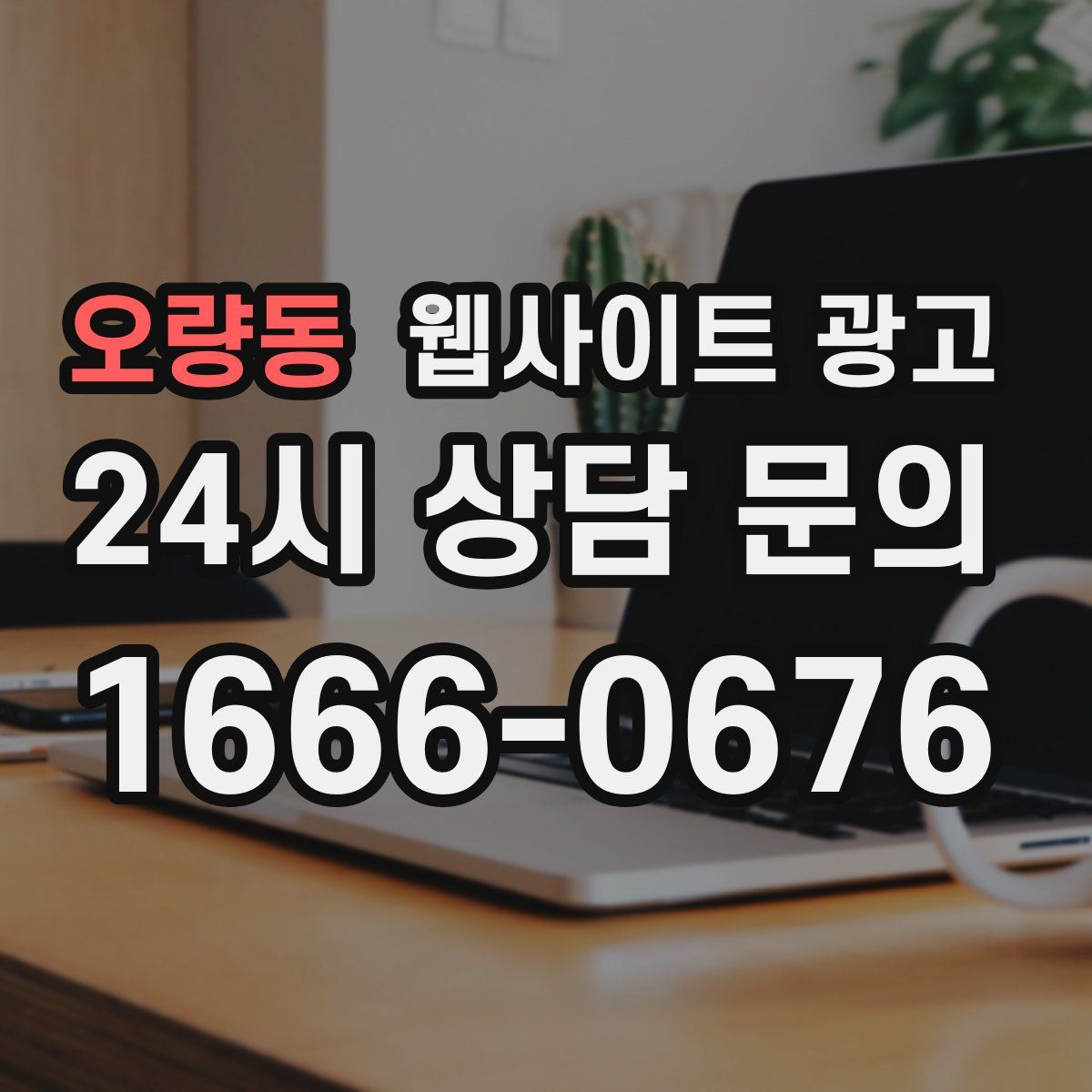 오량동 웹사이트 광고