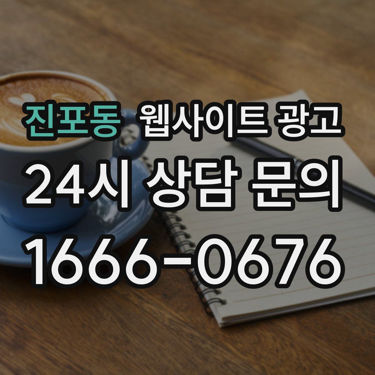 진포동 웹사이트 광고