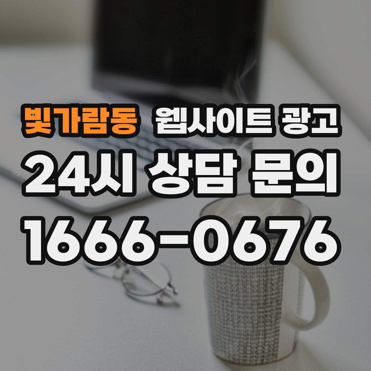 빛가람동 웹사이트 광고