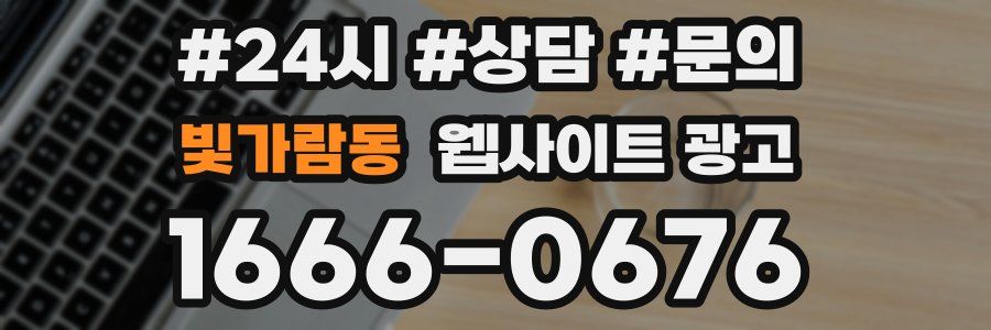 빛가람동 웹사이트 광고