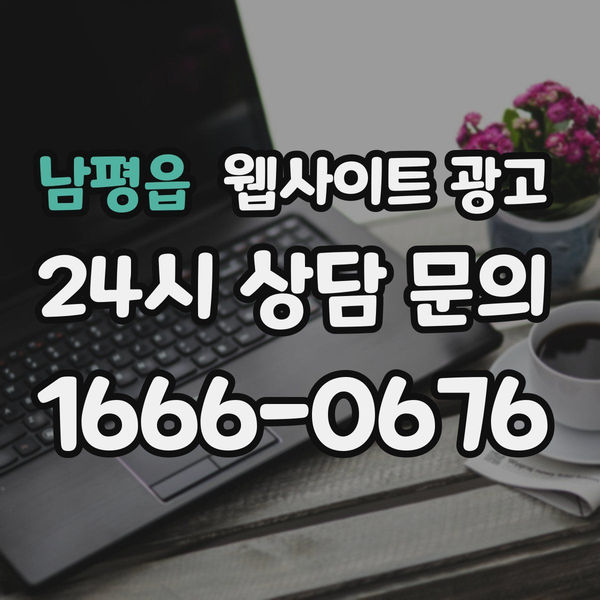 남평읍 웹사이트 광고