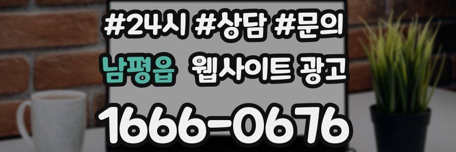 남평읍 웹사이트 광고