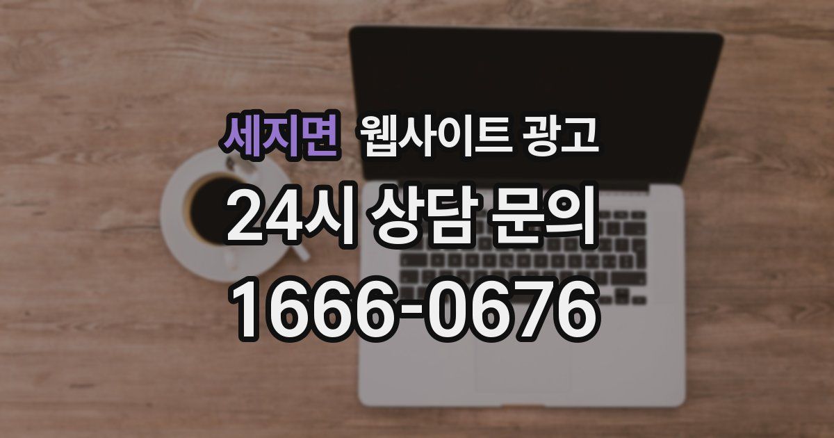 세지면 웹사이트 광고