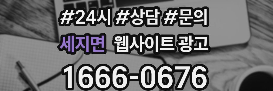 세지면 웹사이트 광고