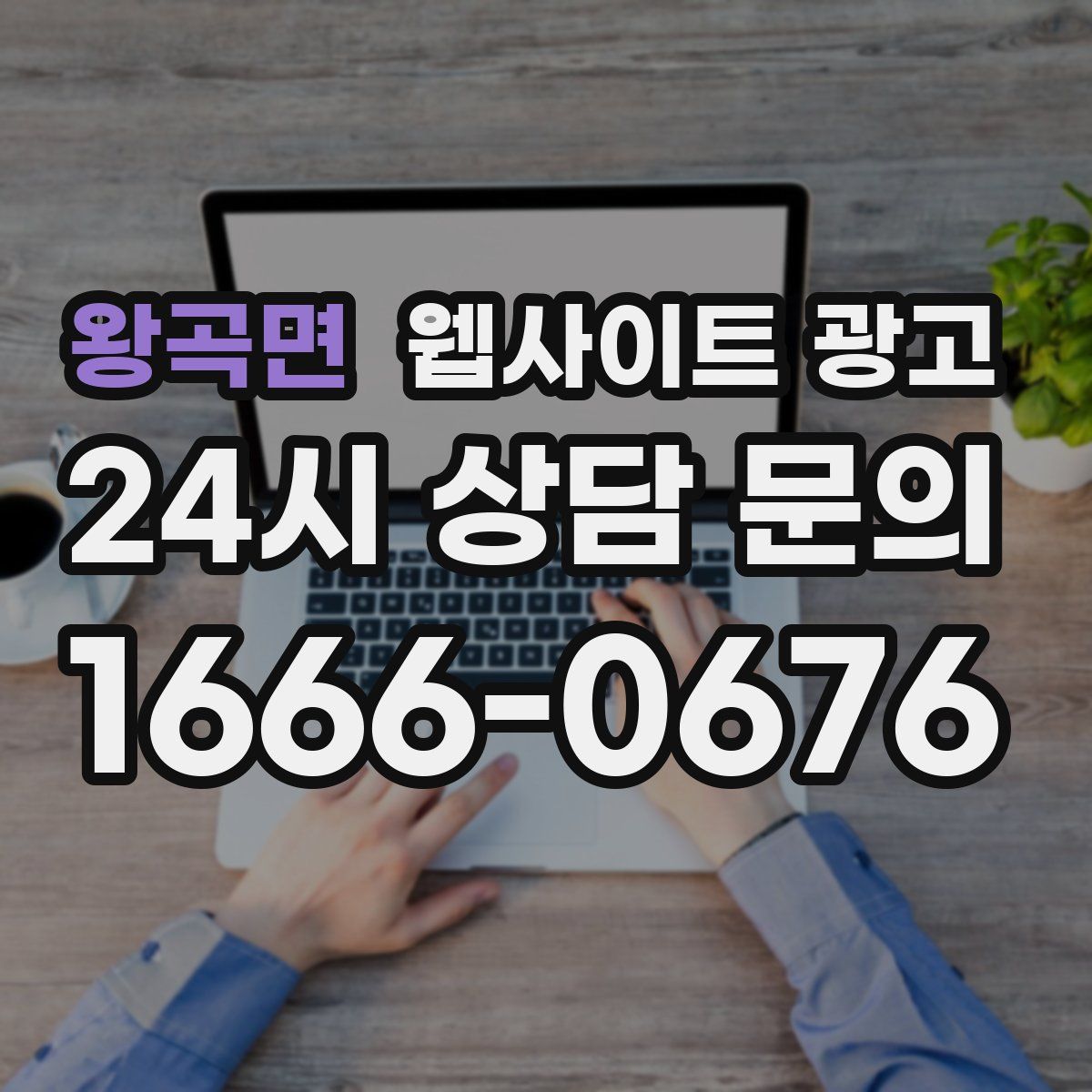 왕곡면 웹사이트 광고