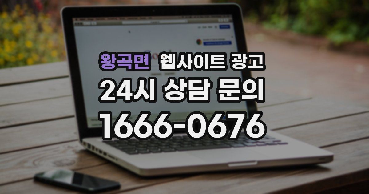 왕곡면 웹사이트 광고