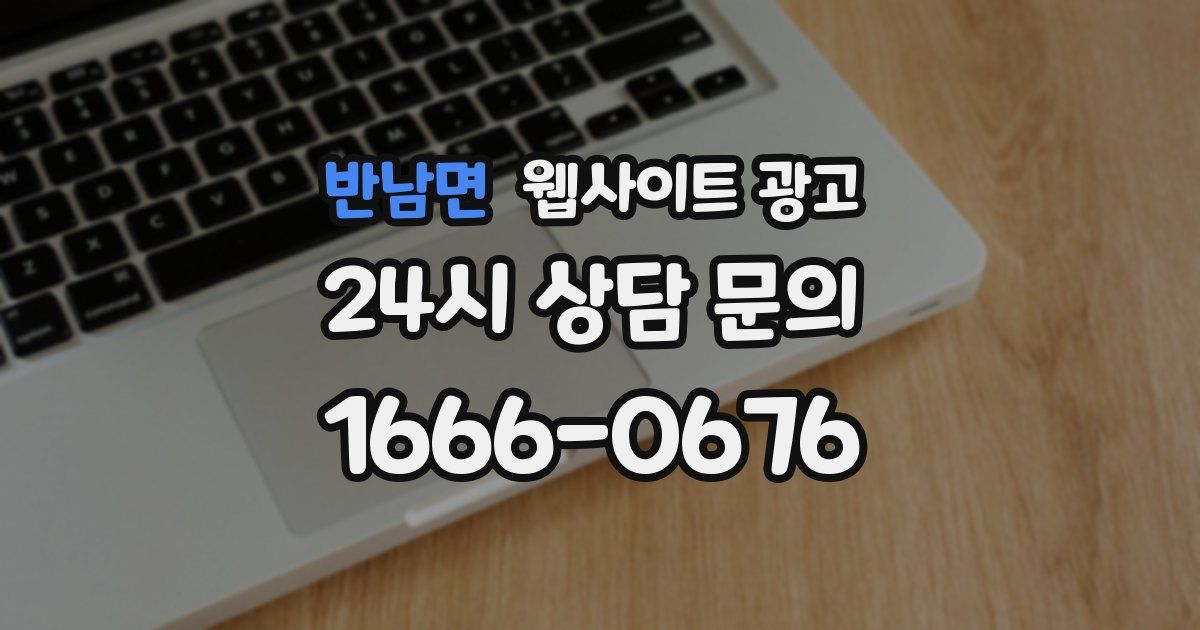 반남면 웹사이트 광고