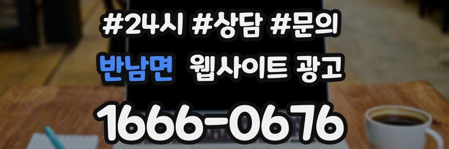 반남면 웹사이트 광고