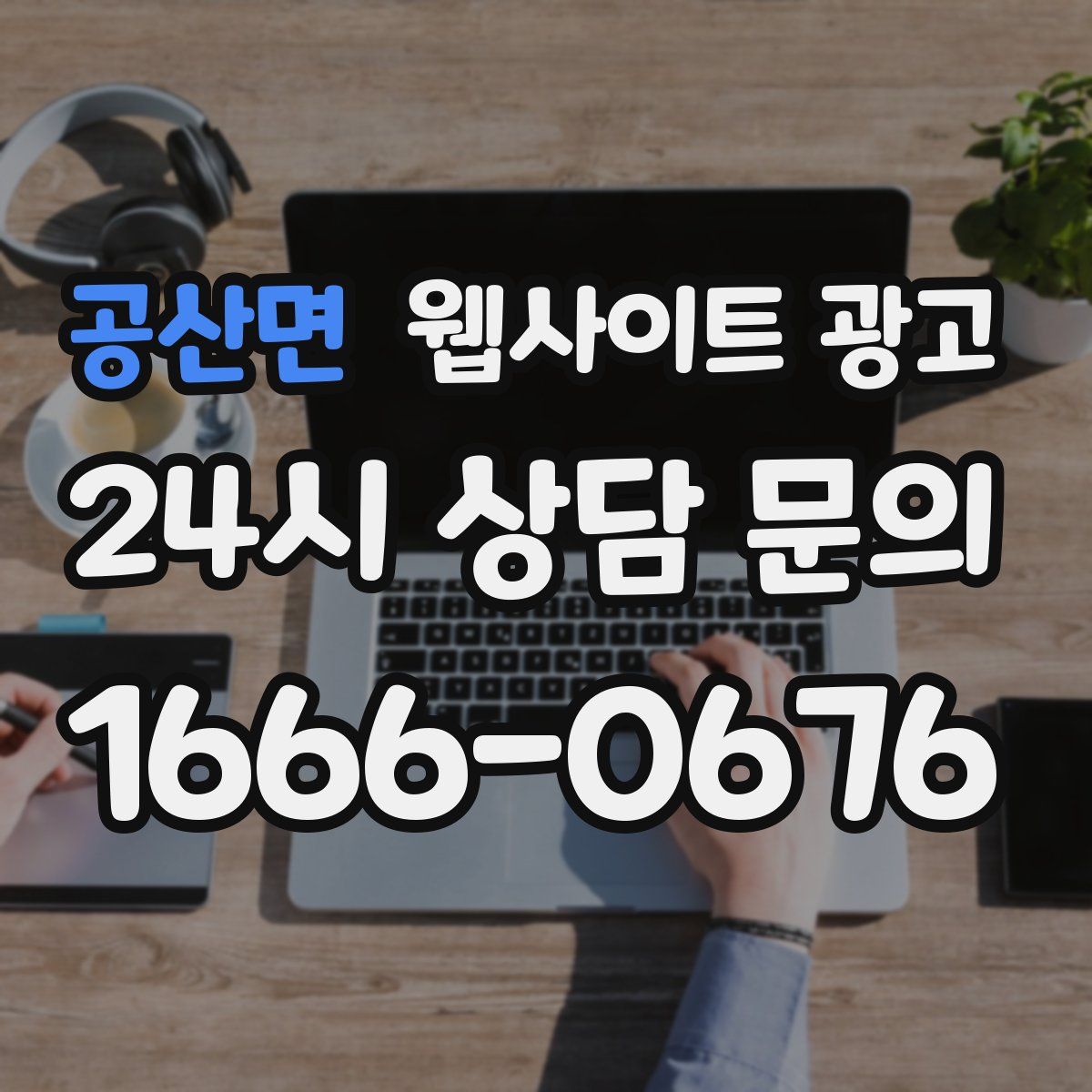 공산면 웹사이트 광고