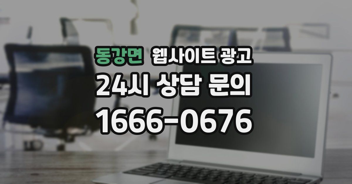 동강면 웹사이트 광고