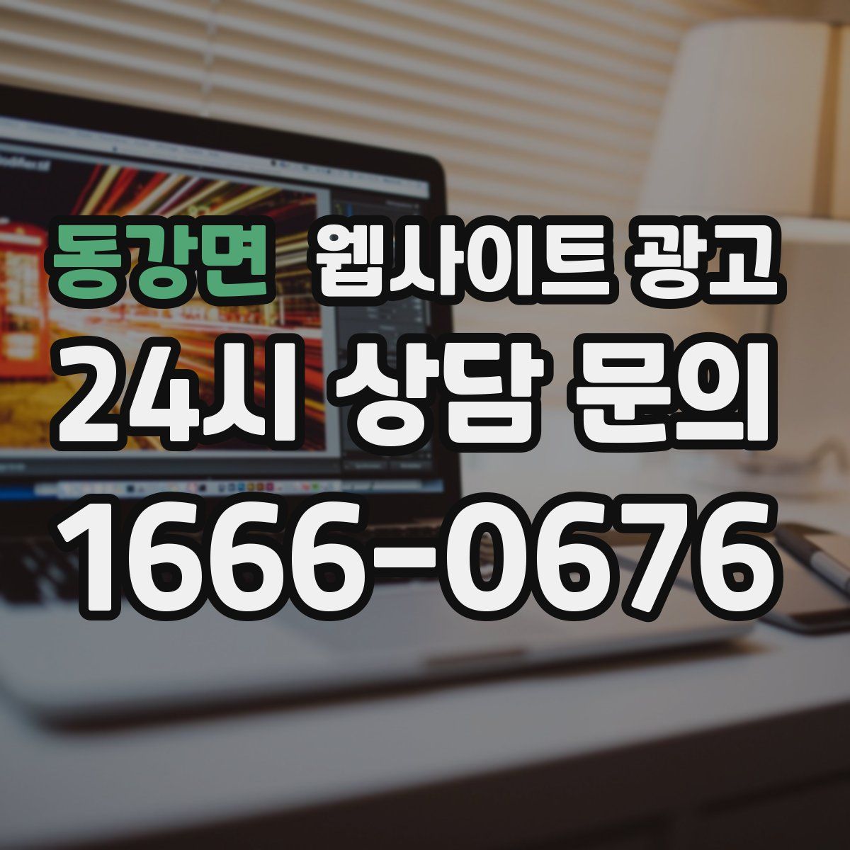 동강면 웹사이트 광고