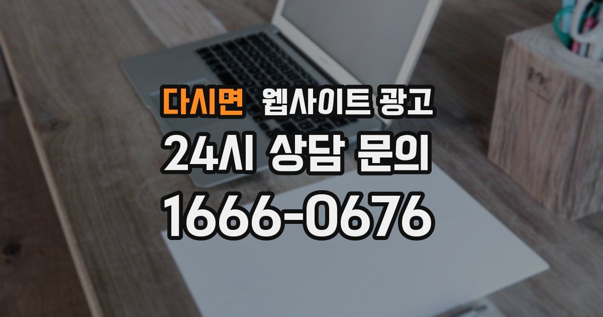 다시면 웹사이트 광고