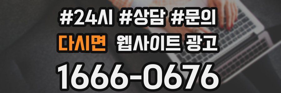 다시면 웹사이트 광고