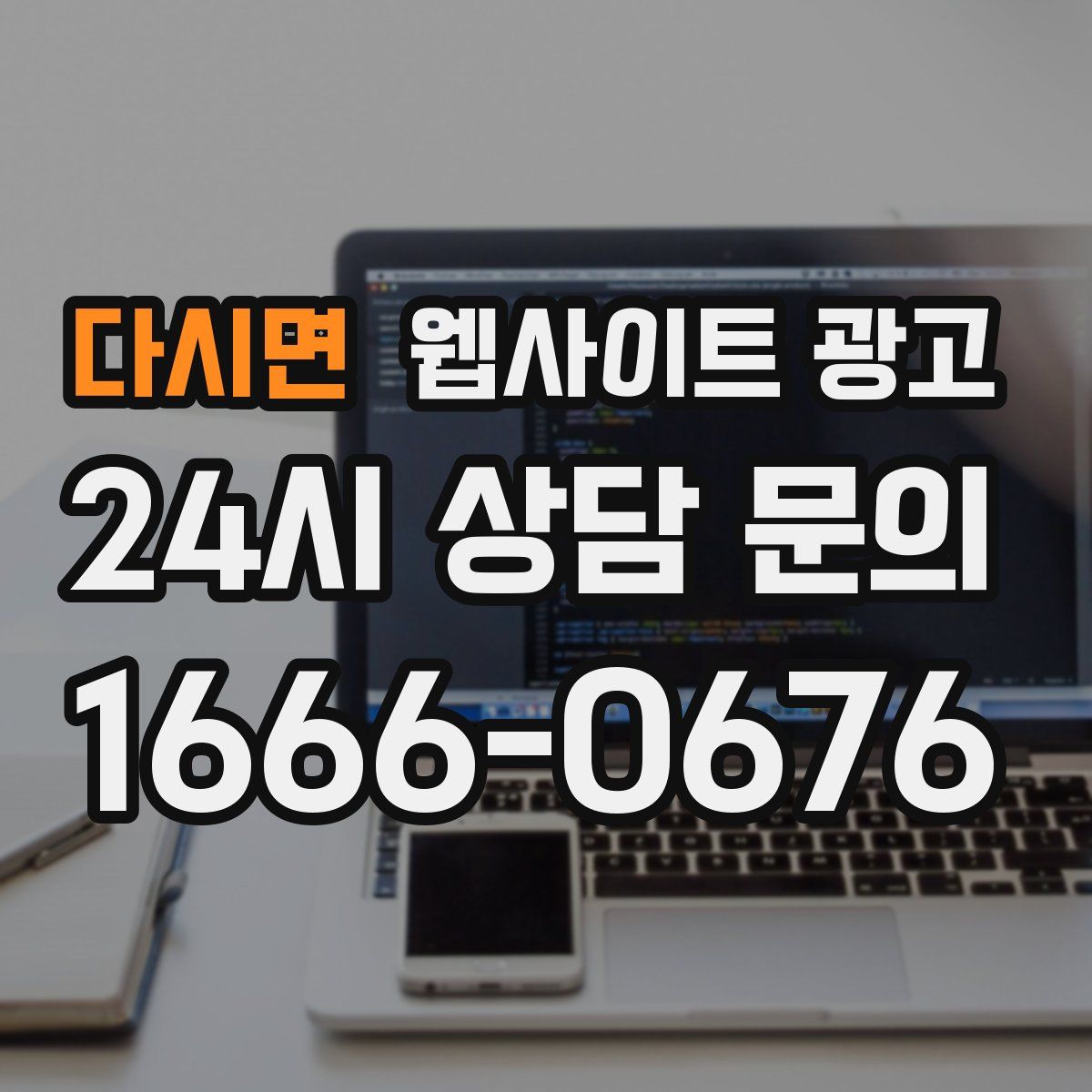 다시면 웹사이트 광고