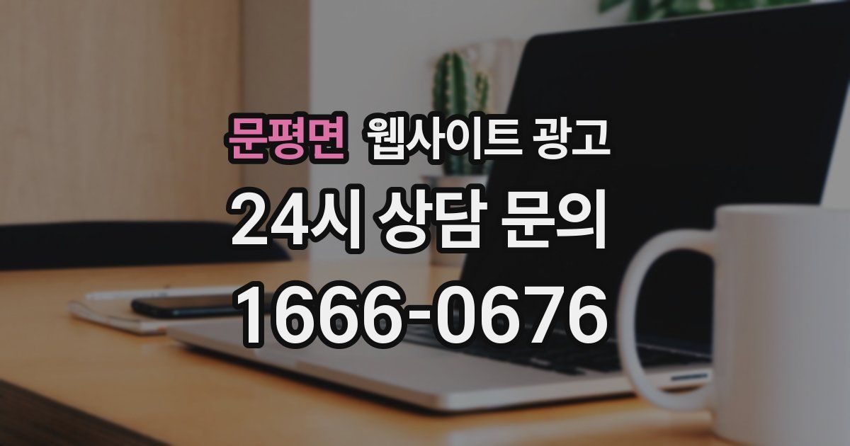 문평면 웹사이트 광고