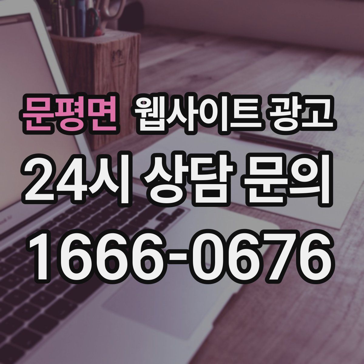 문평면 웹사이트 광고