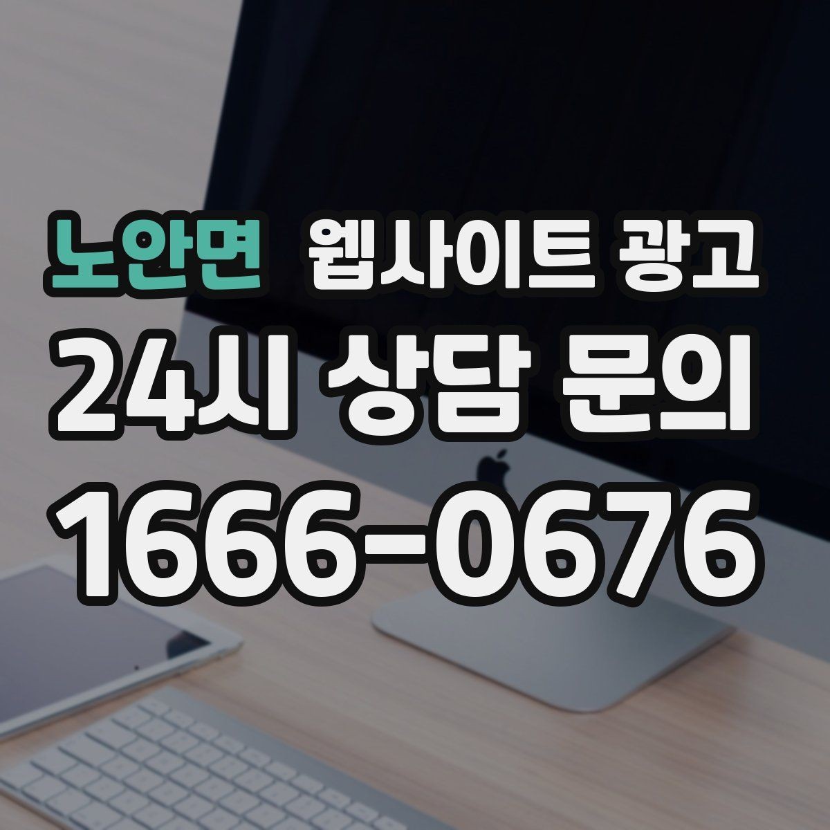 노안면 웹사이트 광고 정보글로 유입을 받고 랜딩으로 전환하는 구조