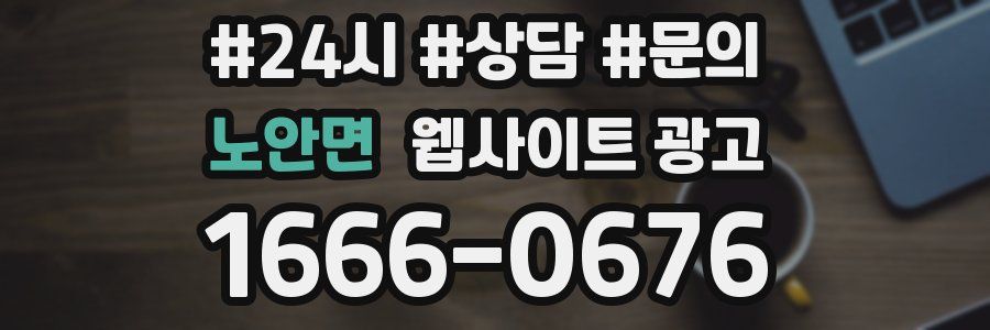 노안면 웹사이트 광고