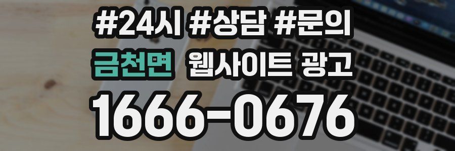 금천면 웹사이트 광고