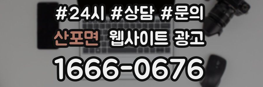 산포면 웹사이트 광고