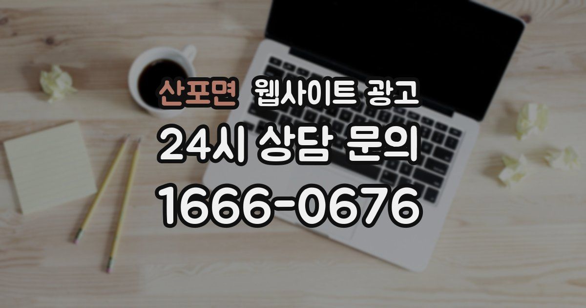 산포면 웹사이트 광고