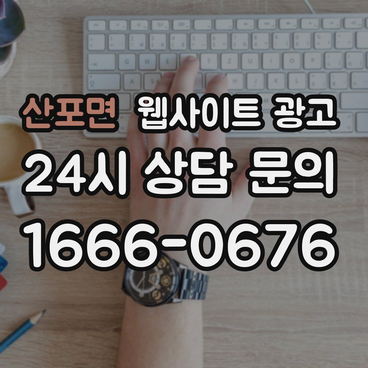 산포면 웹사이트 광고