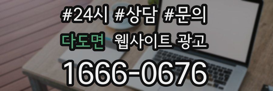 다도면 웹사이트 광고