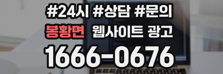 봉황면 웹사이트 광고