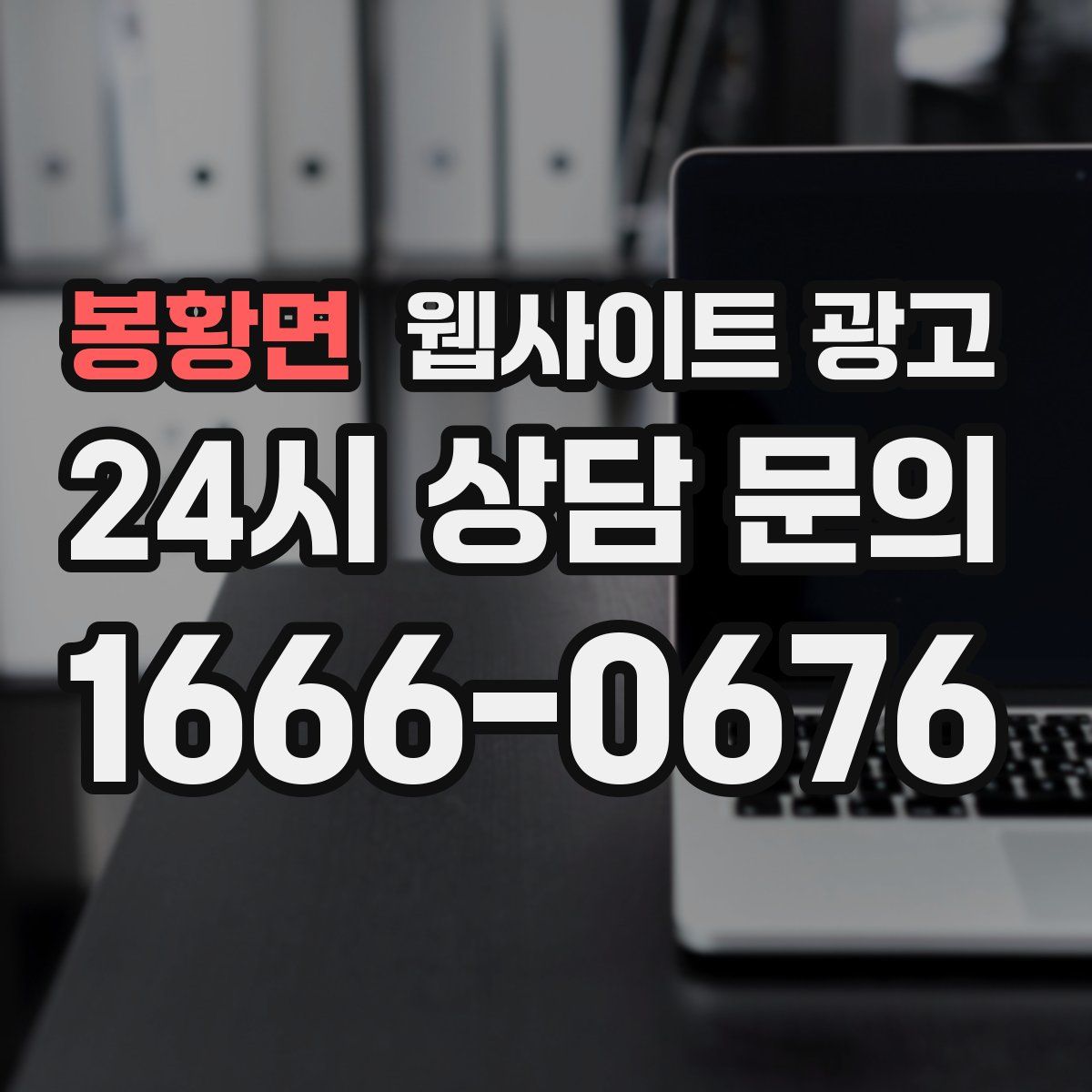 봉황면 웹사이트 광고