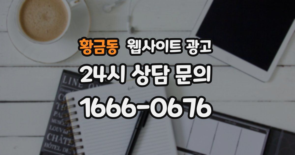 황금동 웹사이트 광고