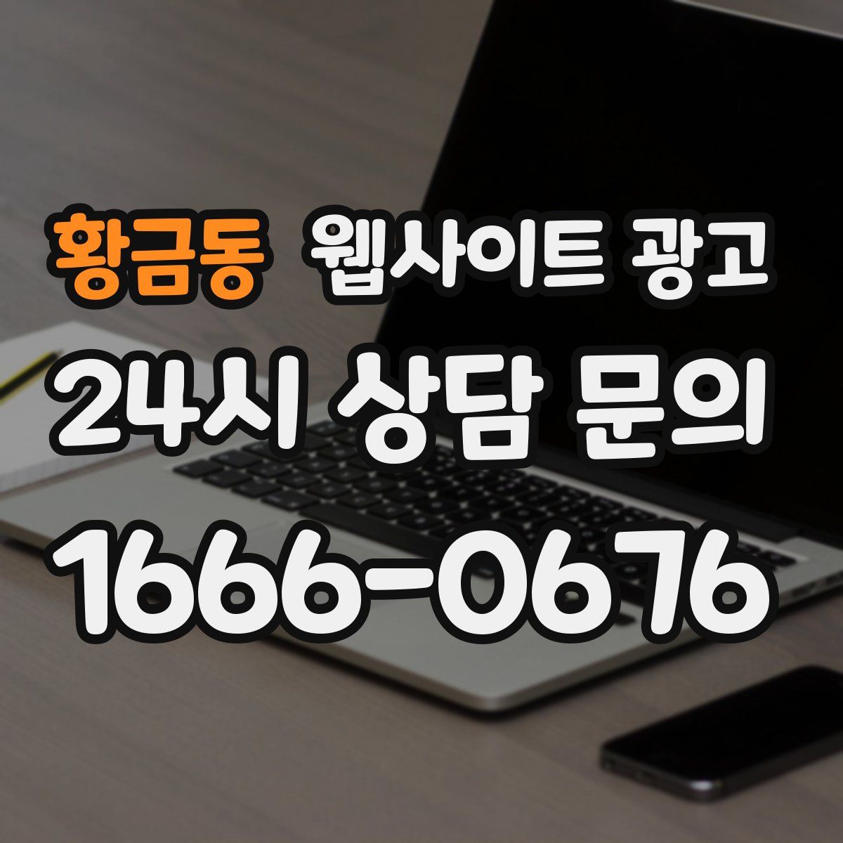 황금동 웹사이트 광고