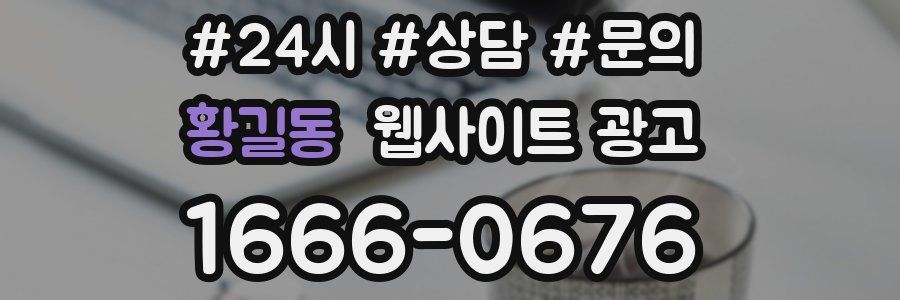 황길동 웹사이트 광고