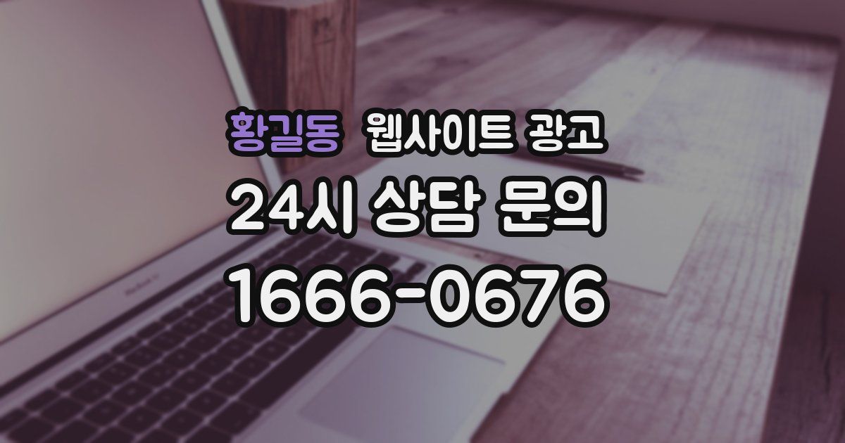 황길동 웹사이트 광고