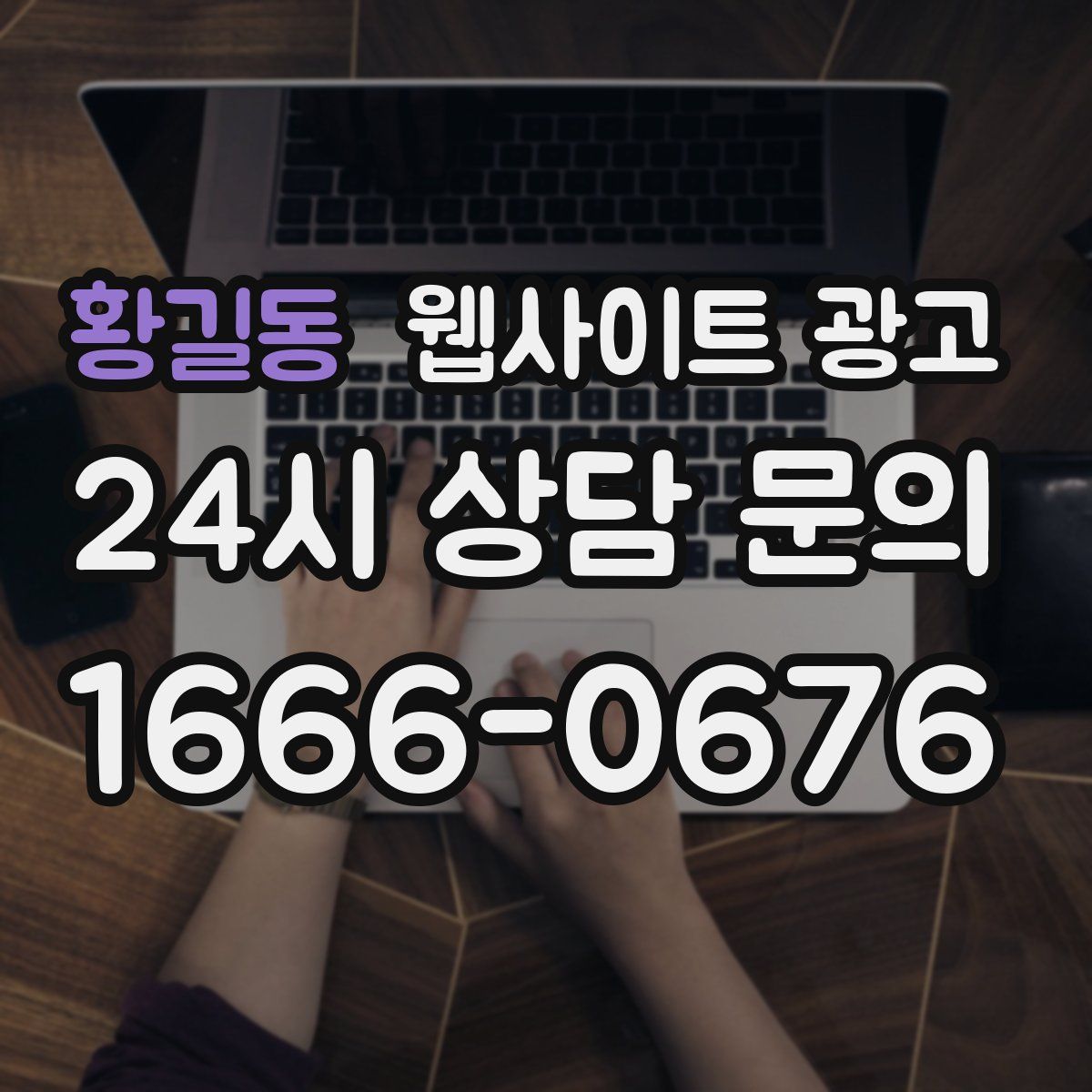 황길동 웹사이트 광고