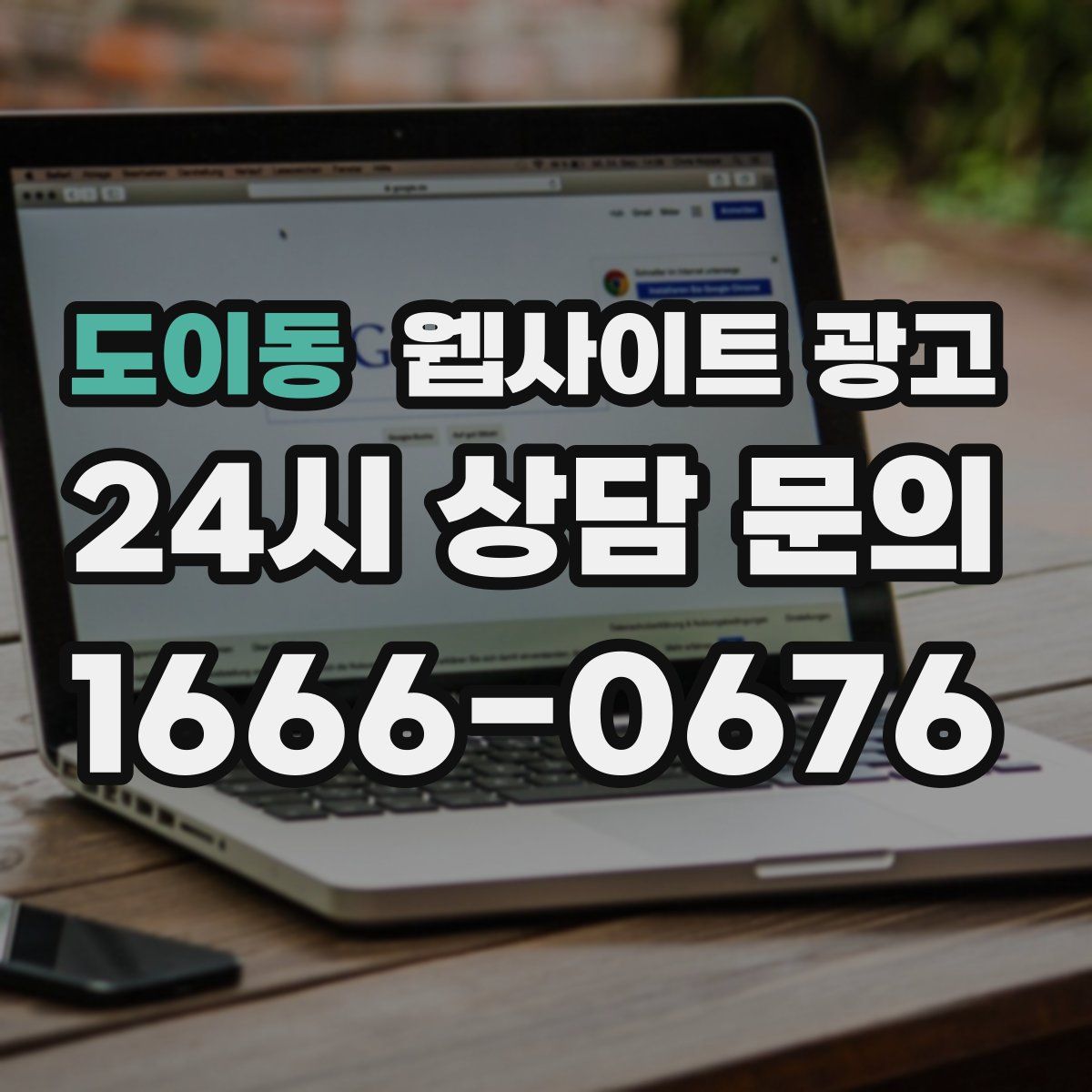 도이동 웹사이트 광고