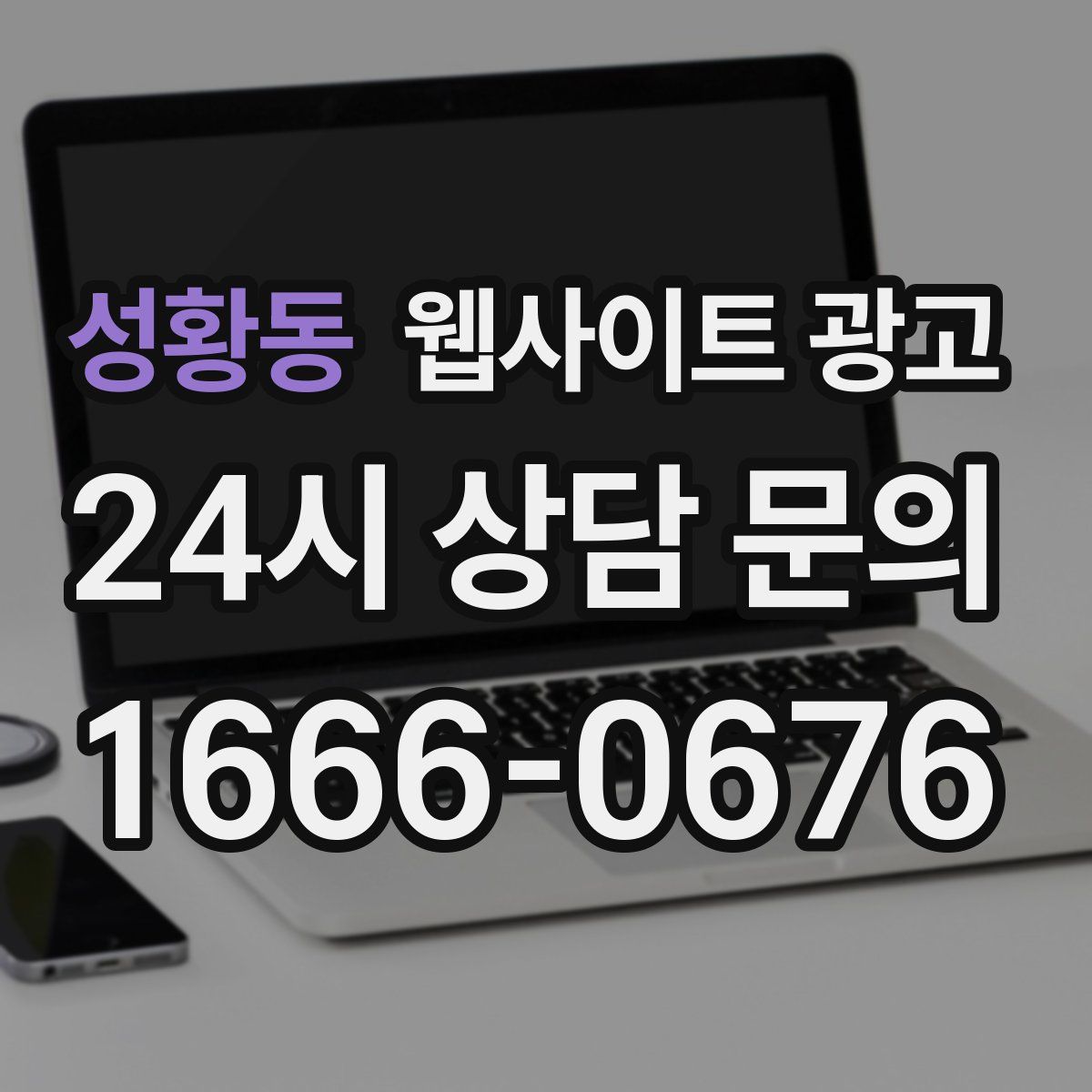 성황동 웹사이트 광고