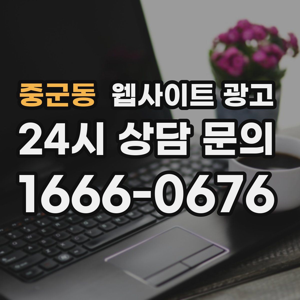 중군동 웹사이트 광고