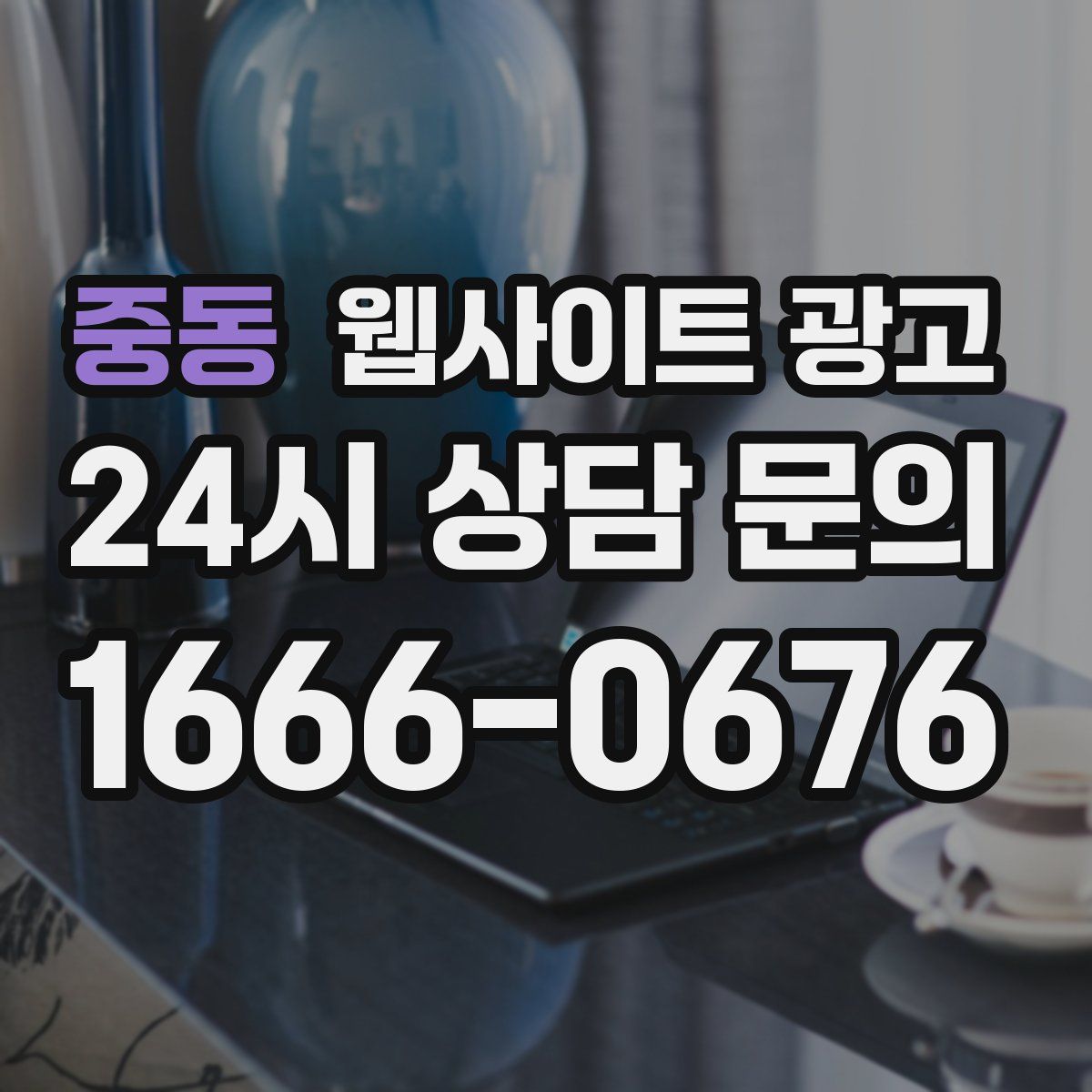 중동 웹사이트 광고