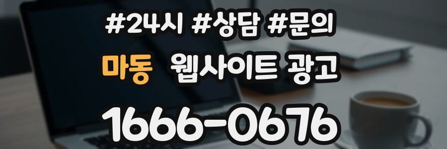 마동 웹사이트 광고