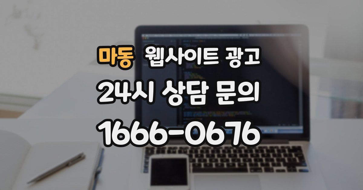 마동 웹사이트 광고