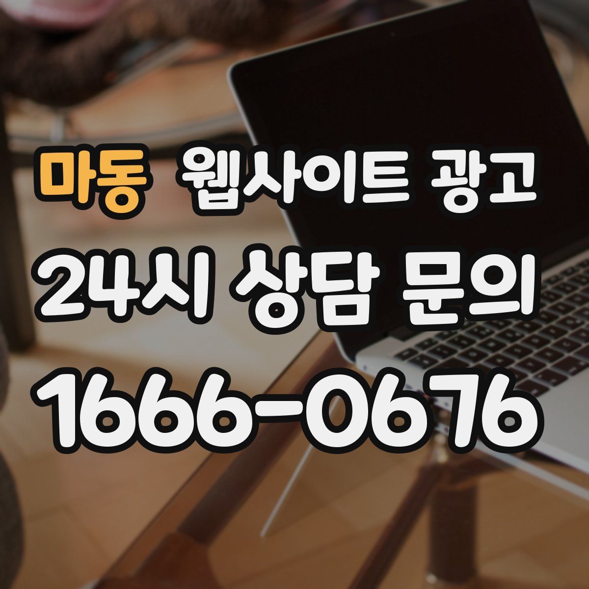 마동 웹사이트 광고