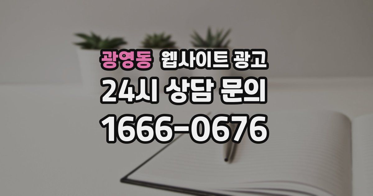 광영동 웹사이트 광고