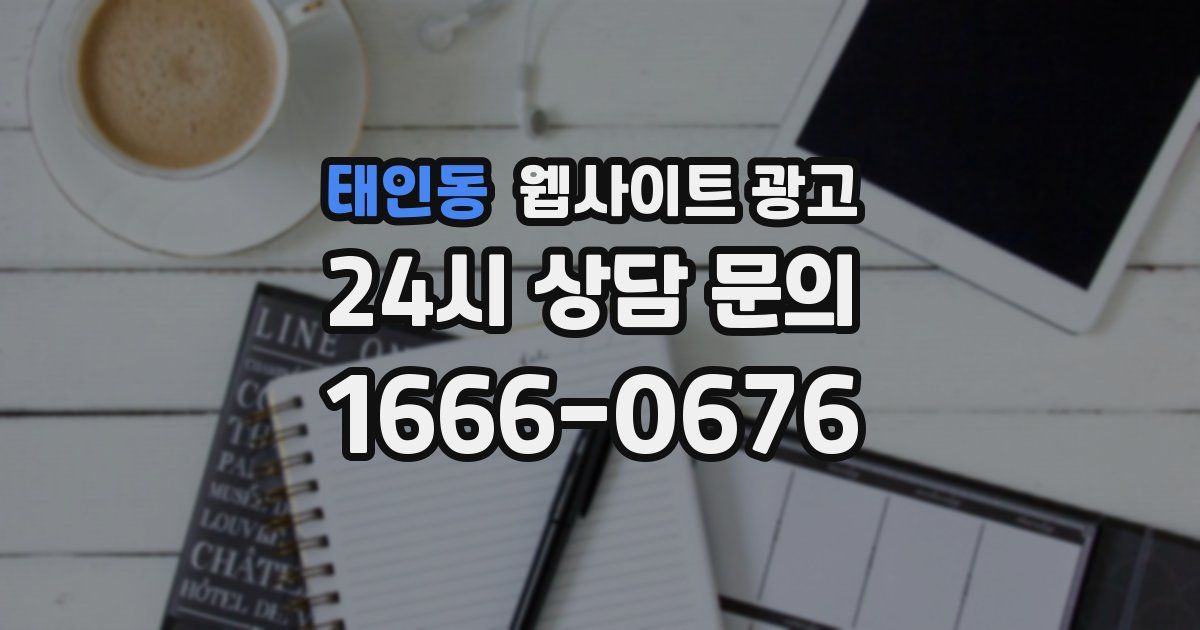 태인동 웹사이트 광고