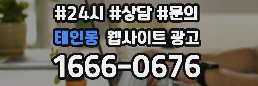 태인동 웹사이트 광고