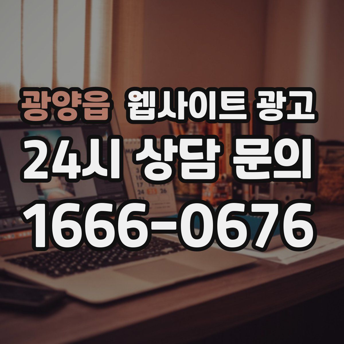 광양읍 웹사이트 광고