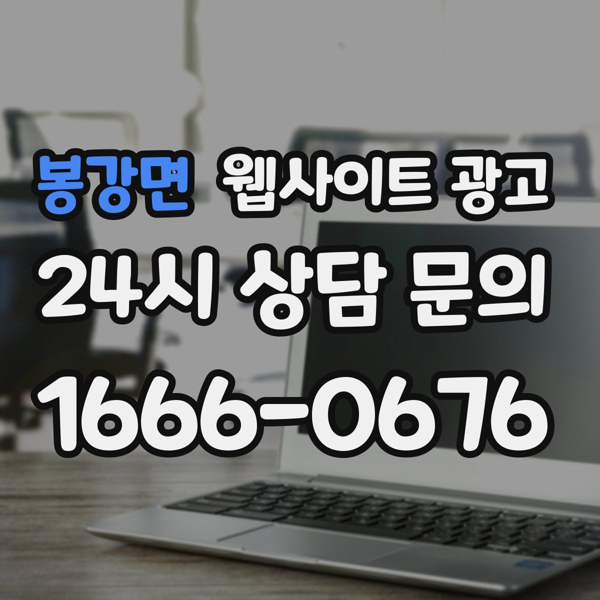 봉강면 웹사이트 광고